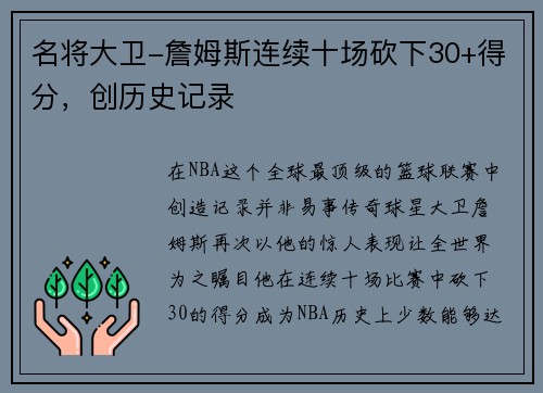名将大卫-詹姆斯连续十场砍下30+得分，创历史记录