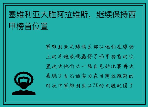 塞维利亚大胜阿拉维斯，继续保持西甲榜首位置