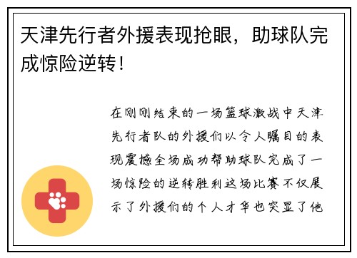天津先行者外援表现抢眼，助球队完成惊险逆转！