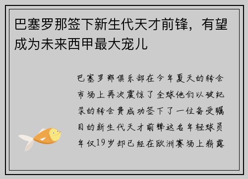 巴塞罗那签下新生代天才前锋，有望成为未来西甲最大宠儿