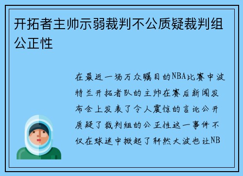 开拓者主帅示弱裁判不公质疑裁判组公正性