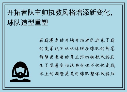 开拓者队主帅执教风格增添新变化，球队造型重塑