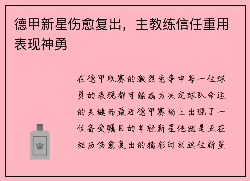 德甲新星伤愈复出，主教练信任重用表现神勇
