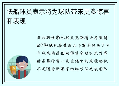 快船球员表示将为球队带来更多惊喜和表现