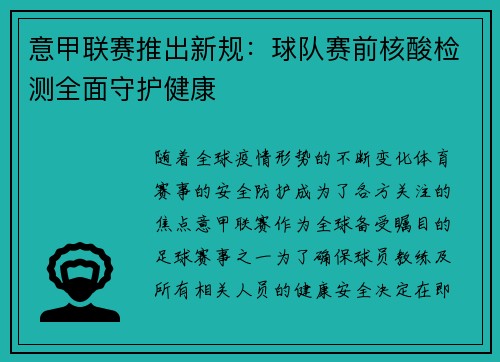意甲联赛推出新规：球队赛前核酸检测全面守护健康