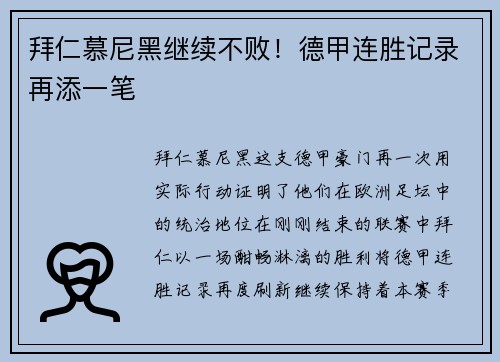 拜仁慕尼黑继续不败！德甲连胜记录再添一笔