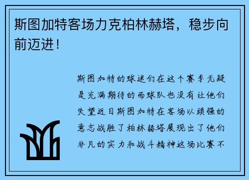斯图加特客场力克柏林赫塔，稳步向前迈进！