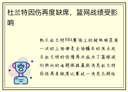 杜兰特因伤再度缺席，篮网战绩受影响