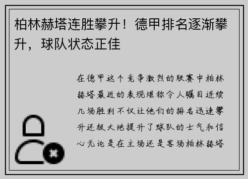 柏林赫塔连胜攀升！德甲排名逐渐攀升，球队状态正佳