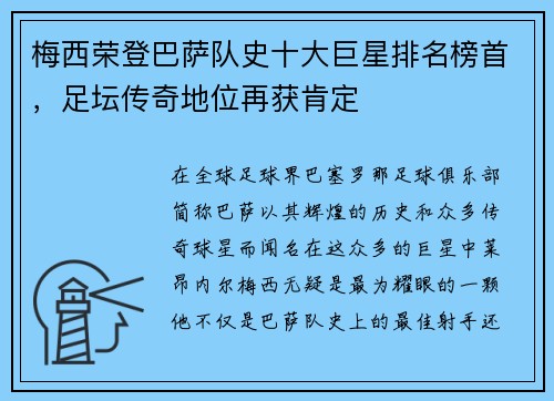 梅西荣登巴萨队史十大巨星排名榜首，足坛传奇地位再获肯定