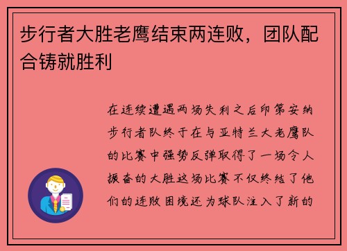 步行者大胜老鹰结束两连败，团队配合铸就胜利