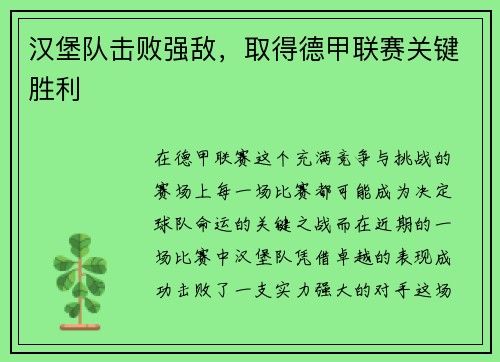 汉堡队击败强敌，取得德甲联赛关键胜利