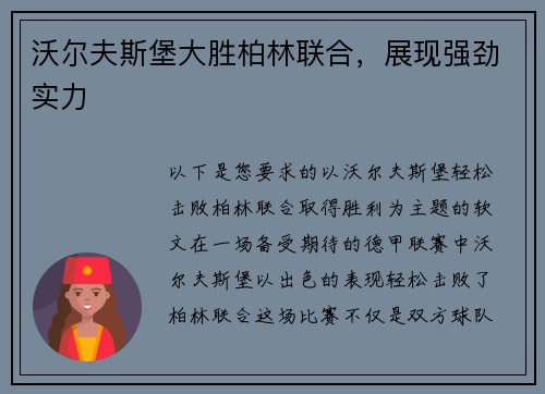 沃尔夫斯堡大胜柏林联合，展现强劲实力