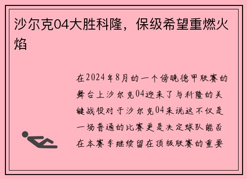 沙尔克04大胜科隆，保级希望重燃火焰