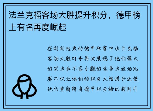 法兰克福客场大胜提升积分，德甲榜上有名再度崛起