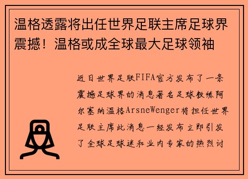 温格透露将出任世界足联主席足球界震撼！温格或成全球最大足球领袖