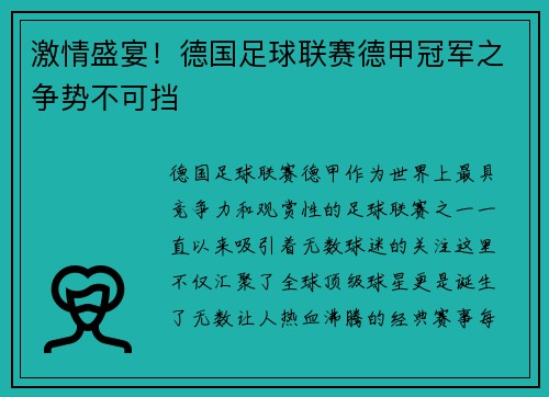 激情盛宴！德国足球联赛德甲冠军之争势不可挡