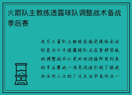 火箭队主教练透露球队调整战术备战季后赛