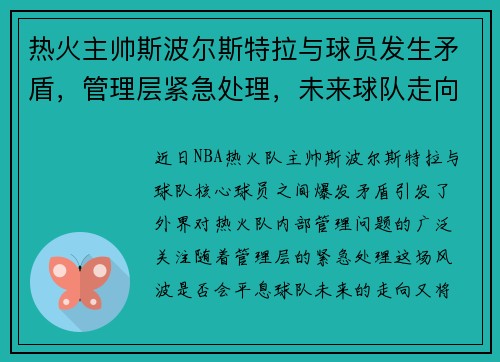 热火主帅斯波尔斯特拉与球员发生矛盾，管理层紧急处理，未来球队走向成谜