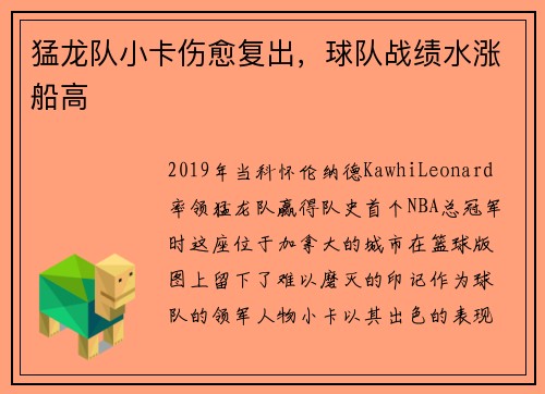 猛龙队小卡伤愈复出，球队战绩水涨船高