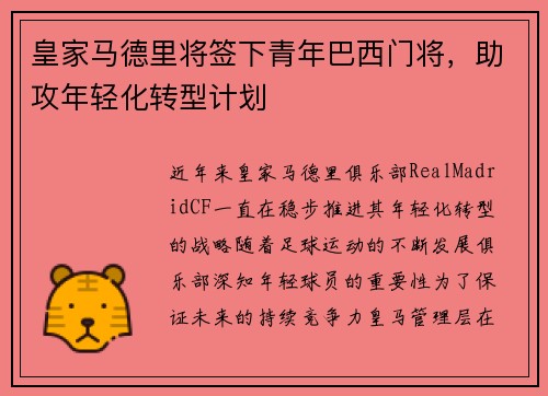 皇家马德里将签下青年巴西门将，助攻年轻化转型计划