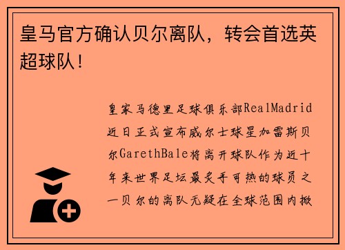 皇马官方确认贝尔离队，转会首选英超球队！