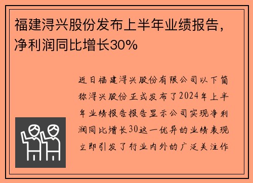 福建浔兴股份发布上半年业绩报告，净利润同比增长30%
