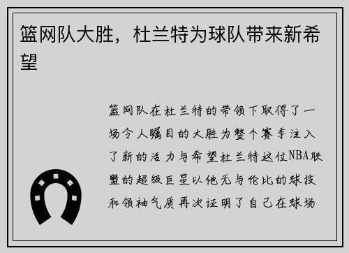 篮网队大胜，杜兰特为球队带来新希望