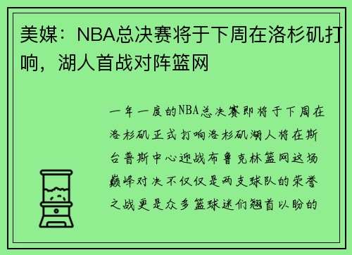 美媒：NBA总决赛将于下周在洛杉矶打响，湖人首战对阵篮网