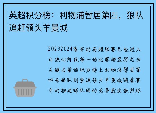 英超积分榜：利物浦暂居第四，狼队追赶领头羊曼城