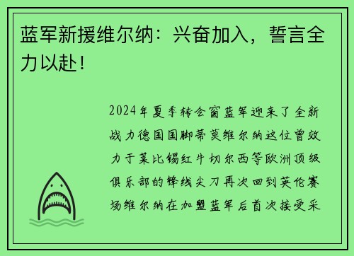 蓝军新援维尔纳：兴奋加入，誓言全力以赴！