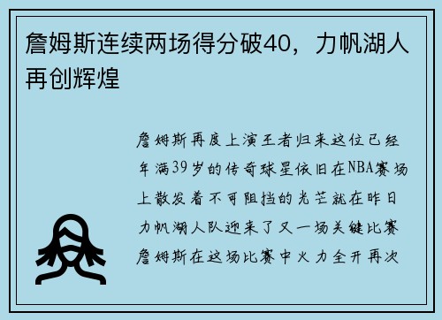詹姆斯连续两场得分破40，力帆湖人再创辉煌