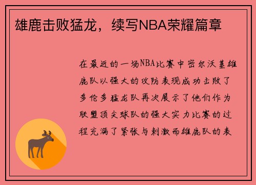 雄鹿击败猛龙，续写NBA荣耀篇章