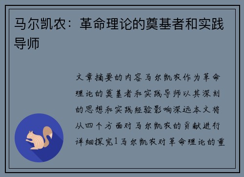 马尔凯农：革命理论的奠基者和实践导师