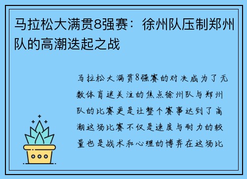 马拉松大满贯8强赛：徐州队压制郑州队的高潮迭起之战