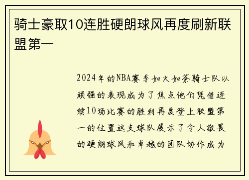 骑士豪取10连胜硬朗球风再度刷新联盟第一