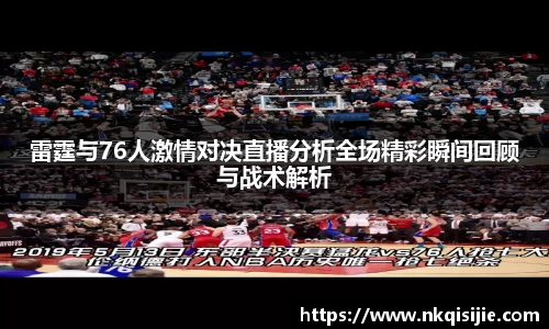 雷霆与76人激情对决直播分析全场精彩瞬间回顾与战术解析