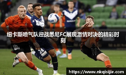 纽卡斯喷气队迎战悉尼FC展现激情对决的精彩时刻