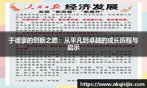 于德豪的创新之路：从平凡到卓越的成长历程与启示