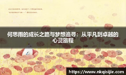 何思雨的成长之路与梦想追寻：从平凡到卓越的心灵旅程