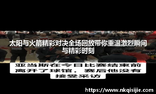 太阳与火箭精彩对决全场回放带你重温激烈瞬间与精彩时刻