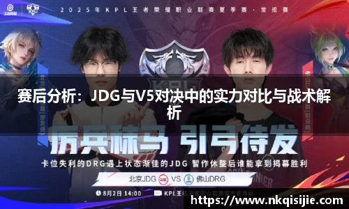 赛后分析：JDG与V5对决中的实力对比与战术解析